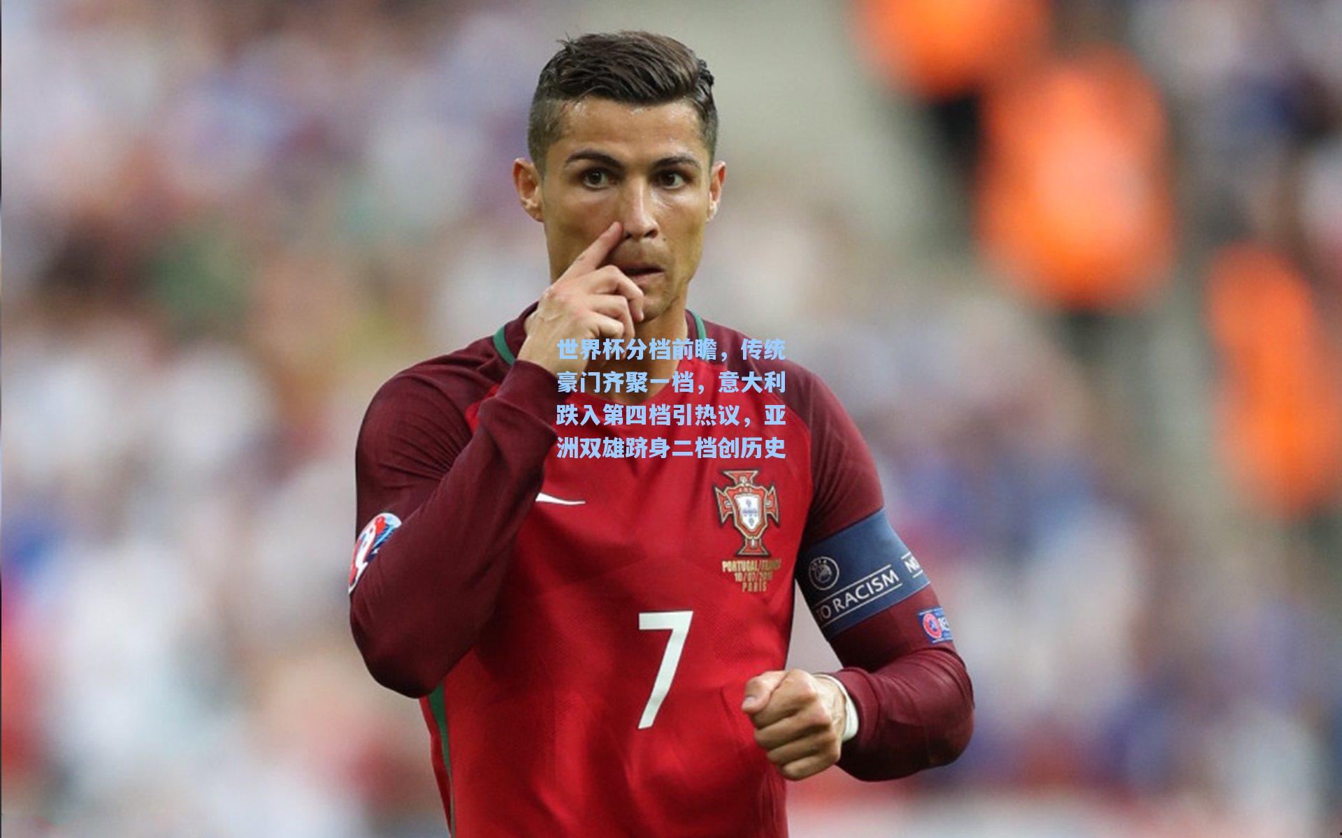 28圈官网_世界杯分档前瞻,传统豪门齐聚一档,意大利跌入第四档引热议,亚洲双雄跻身二档创历史