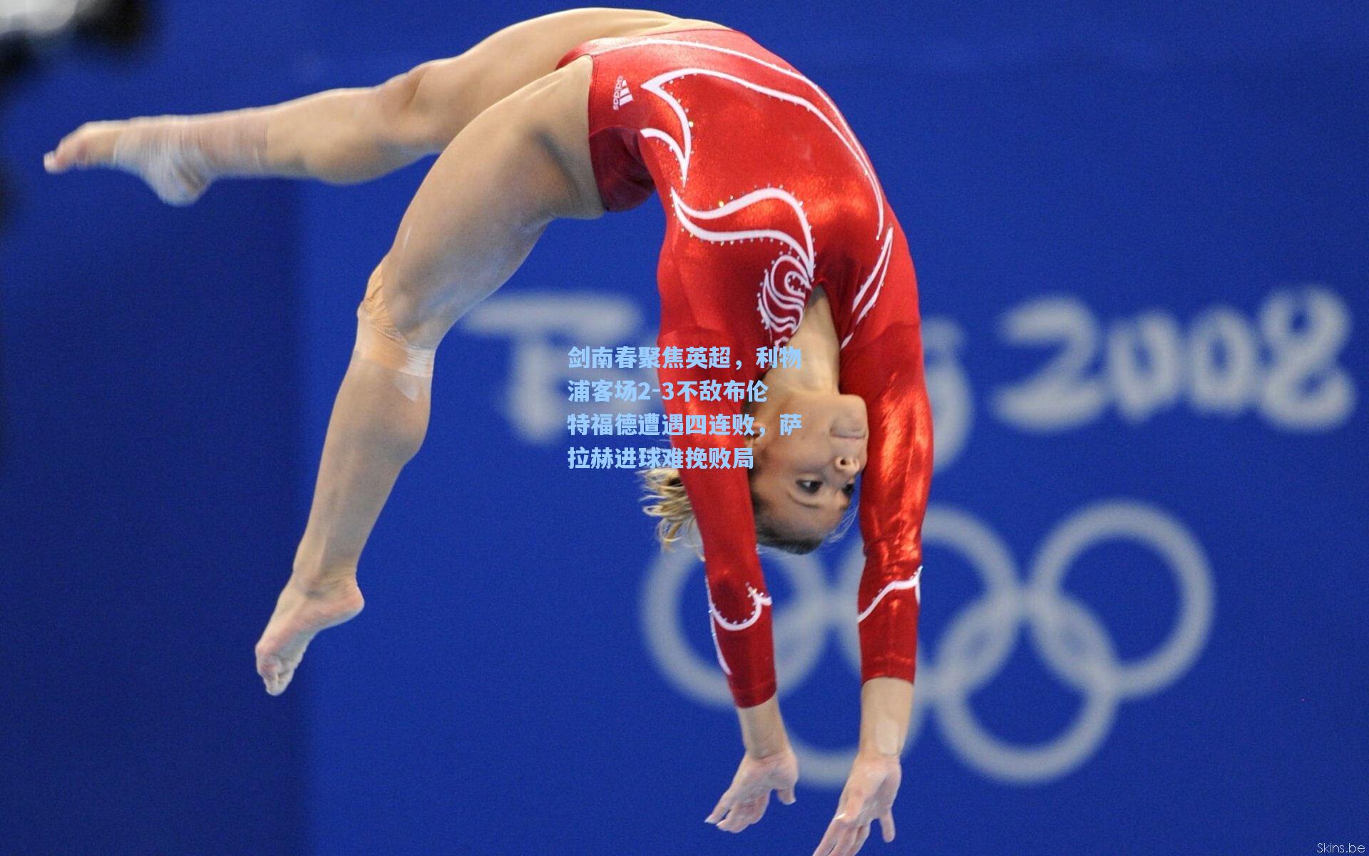 28圈电脑版_剑南春聚焦英超,利物浦客场2-3不敌布伦特福德遭遇四连败,萨拉赫进球难挽败局