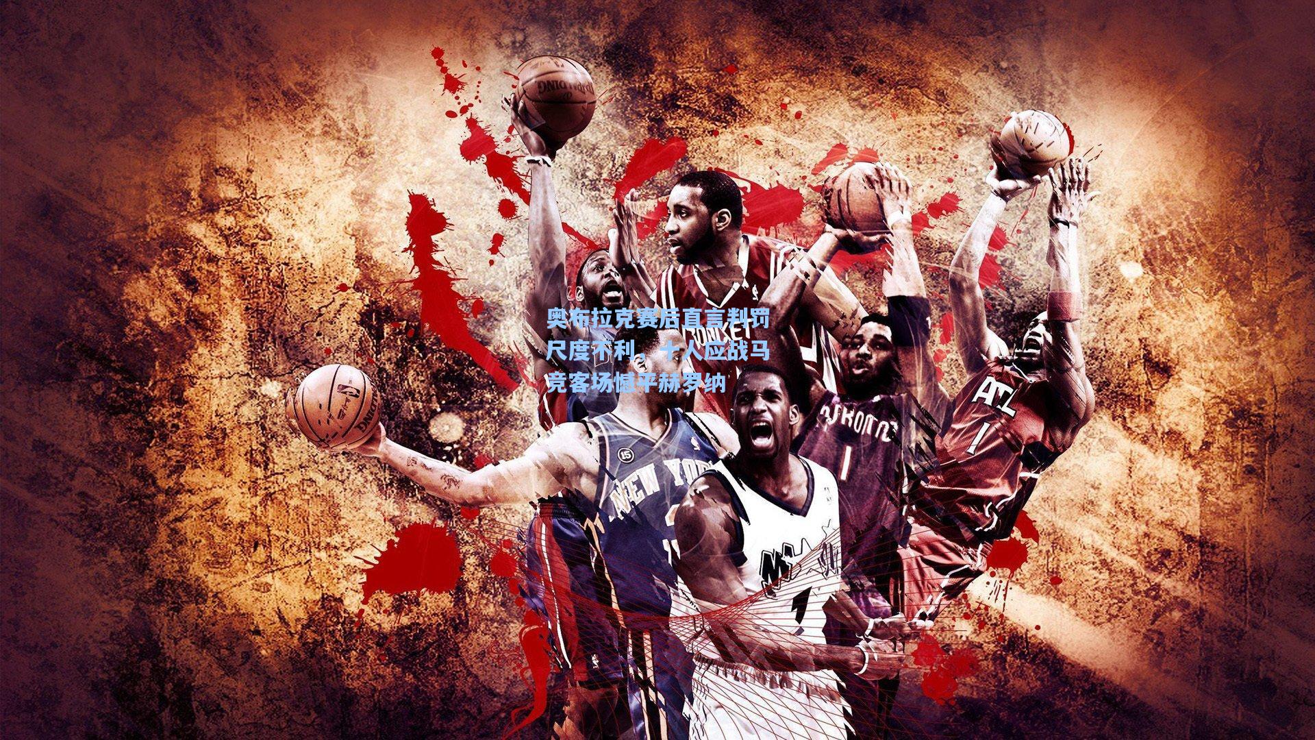 28圈app_奥布拉克赛后直言判罚尺度不利，十人应战马竞客场憾平赫罗纳