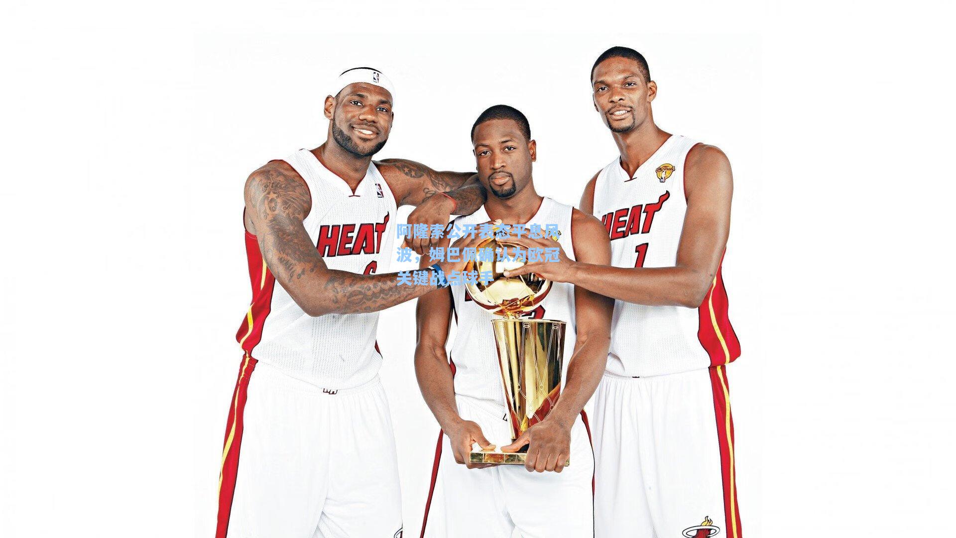 28圈官网:阿隆索公开表态平息风波,姆巴佩确认为欧冠关键战点球手